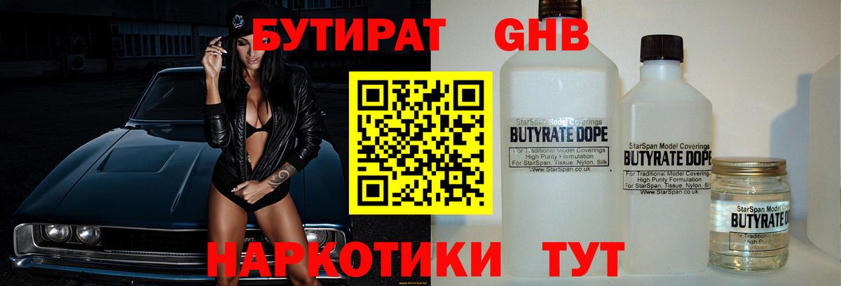 БУТИРАТ Butirat Белореченск